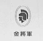 金将军