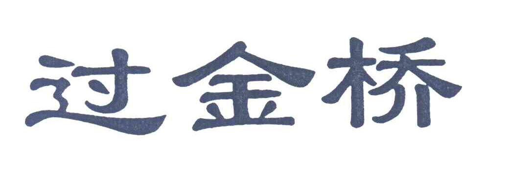 过金桥