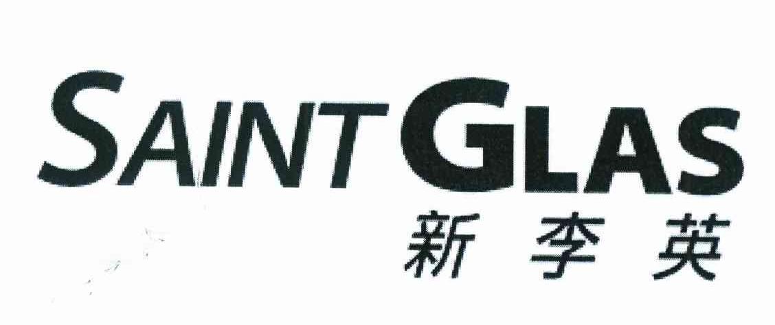 新李英 SAINT GLAS