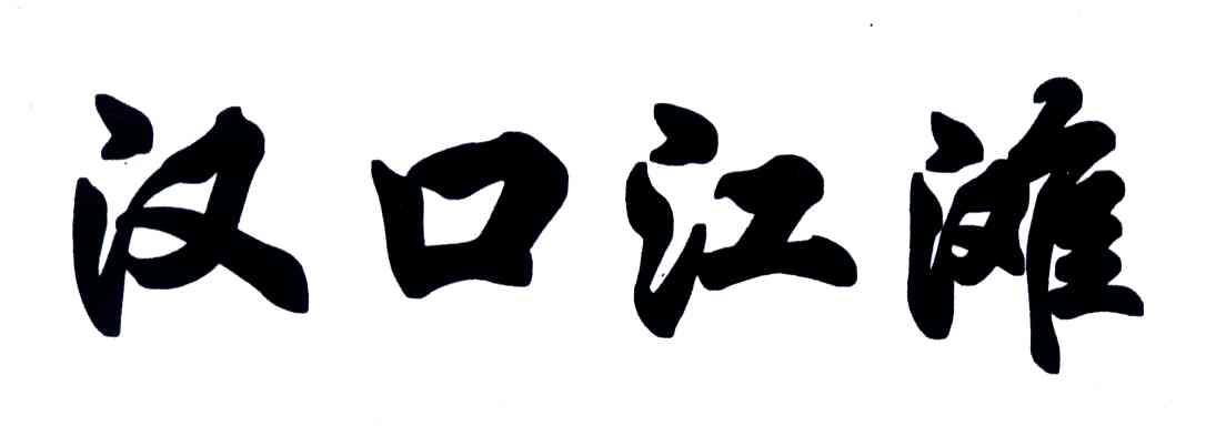 汉口江滩