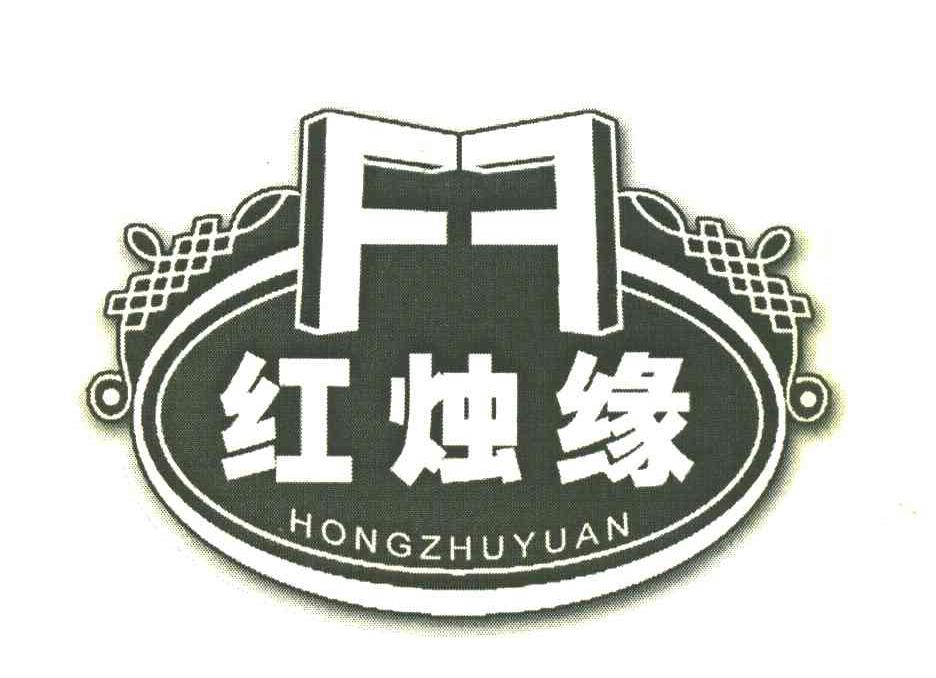 红烛缘