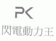 闪电动力王