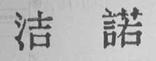洁诺