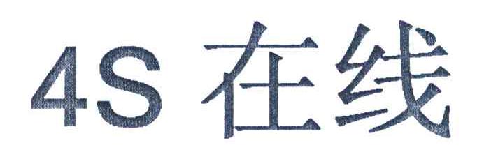 4S在线