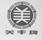 美丰