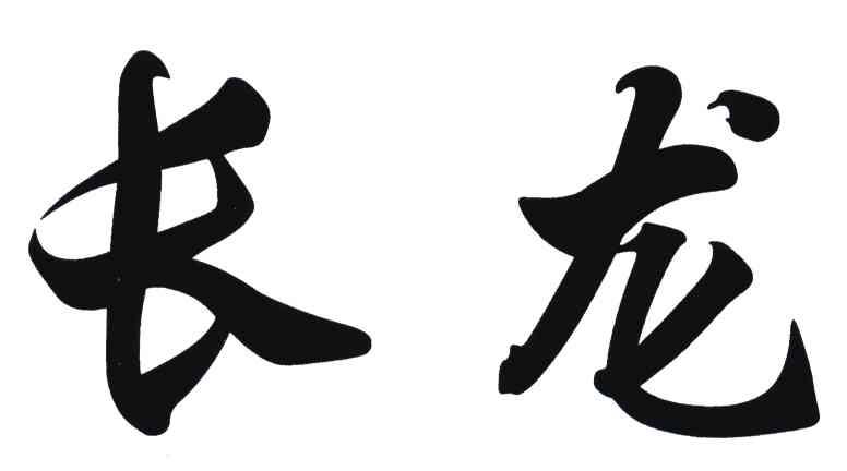 长龙