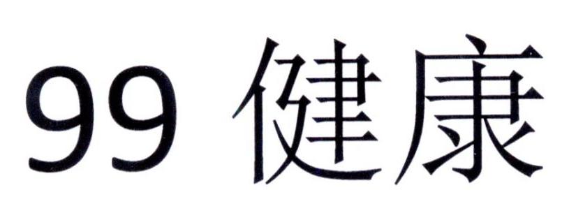 99 健康
