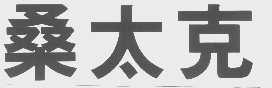 桑太克