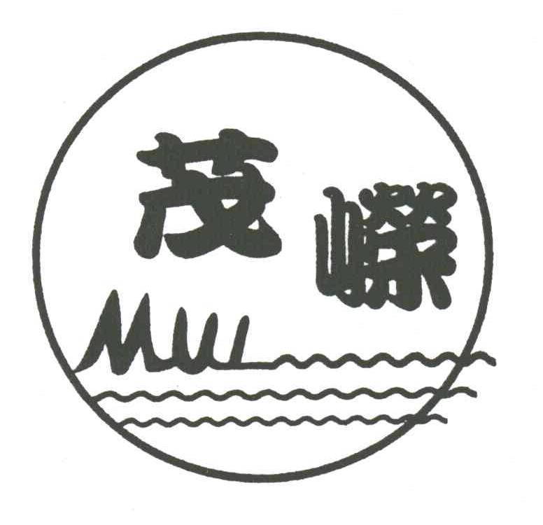茂嵘