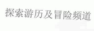 探索游历及冒险频道