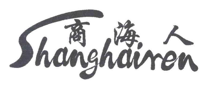商海人