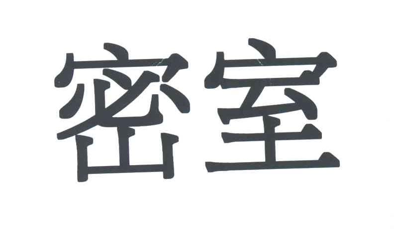 密室