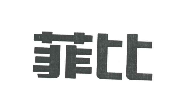 菲比