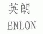 英朗;ENLON