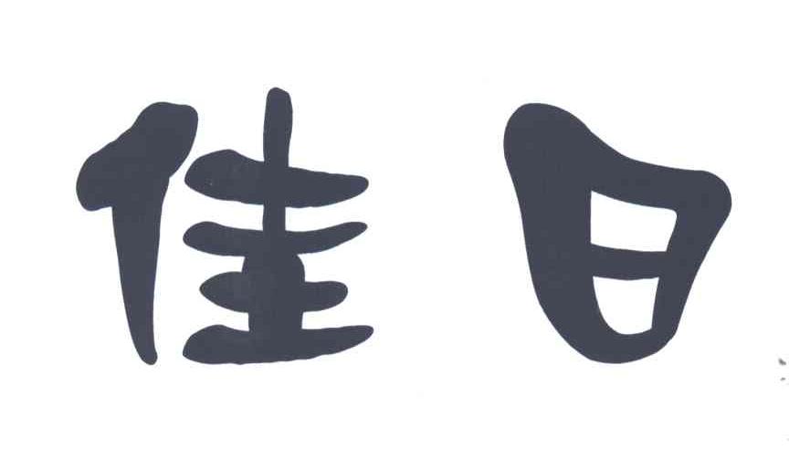 佳日