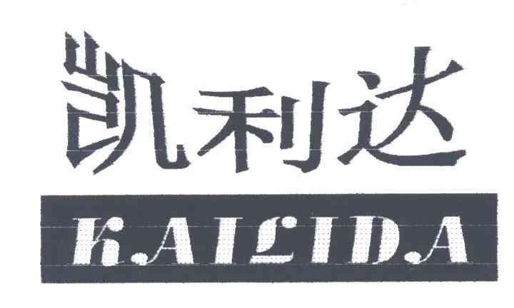 凯利达