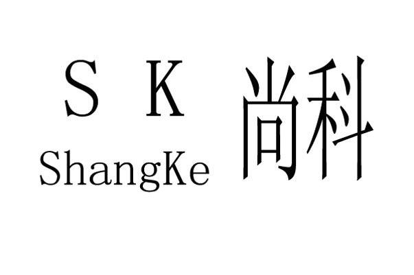 尚科 SK