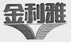 金利雅
