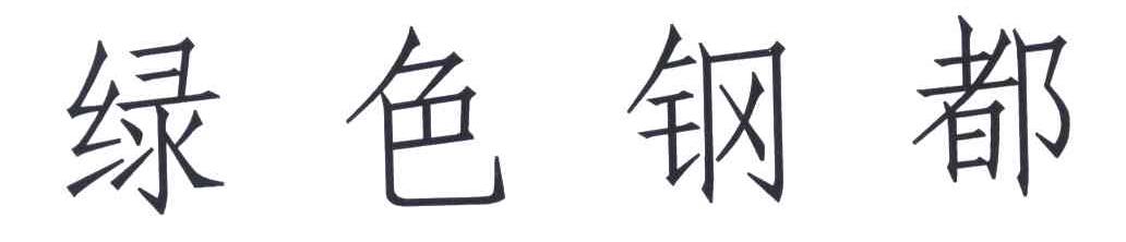 绿色钢都