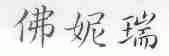 佛妮瑞
