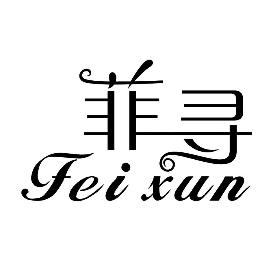 菲寻
