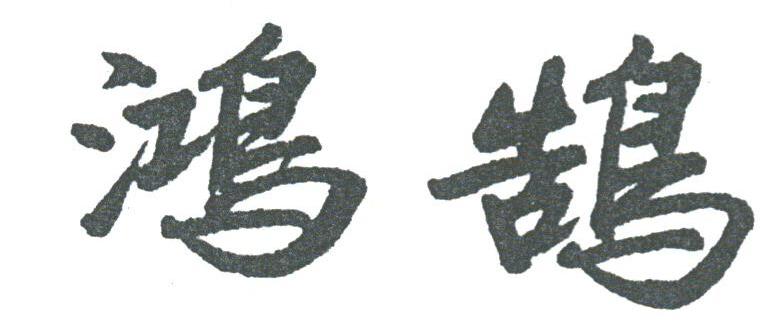 鸿鹄