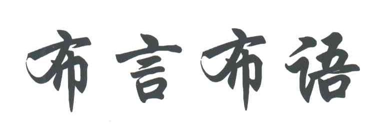 布言布语