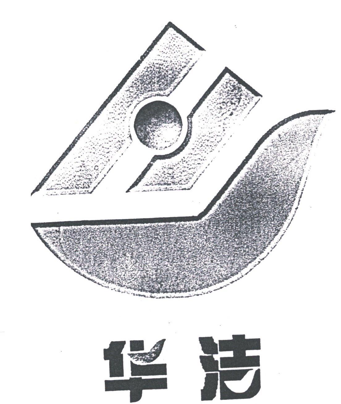 华洁
