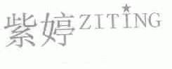 紫婷