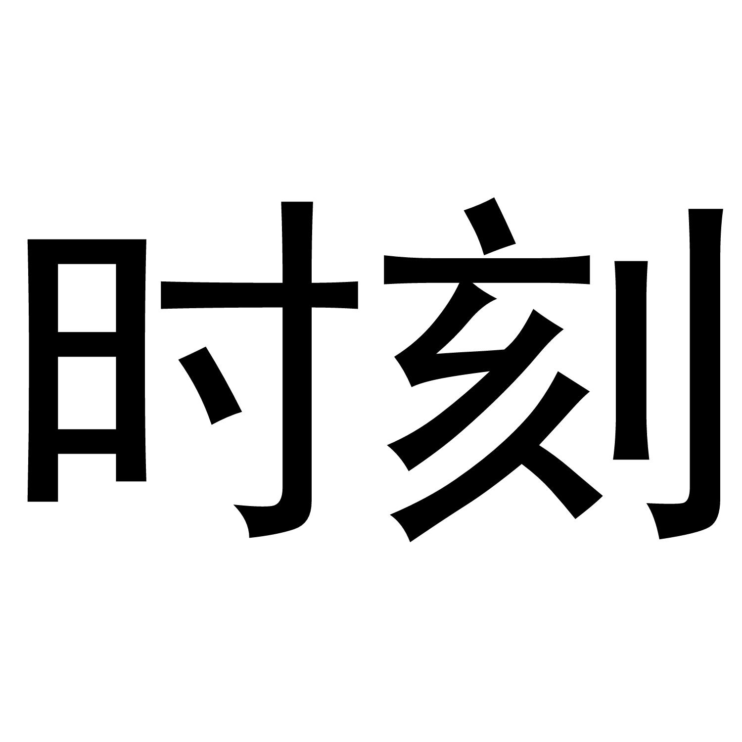 时刻
