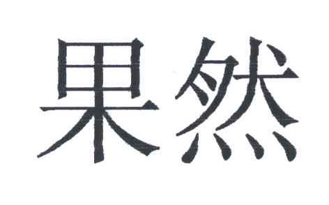 果然