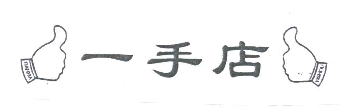 一手店