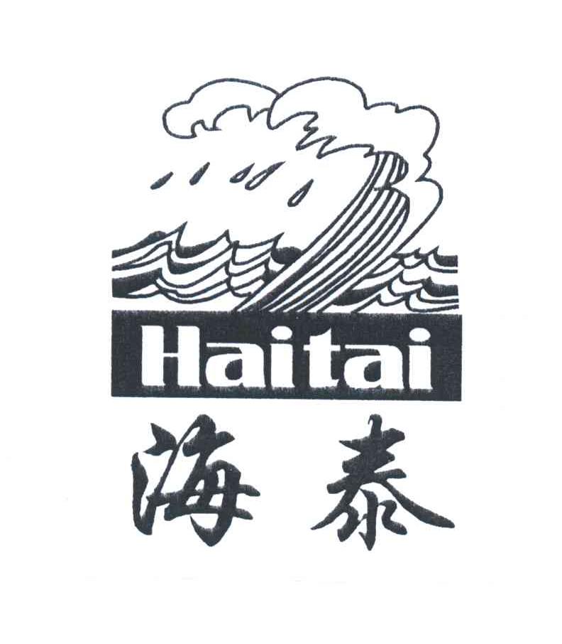 海泰