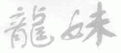 龙妹