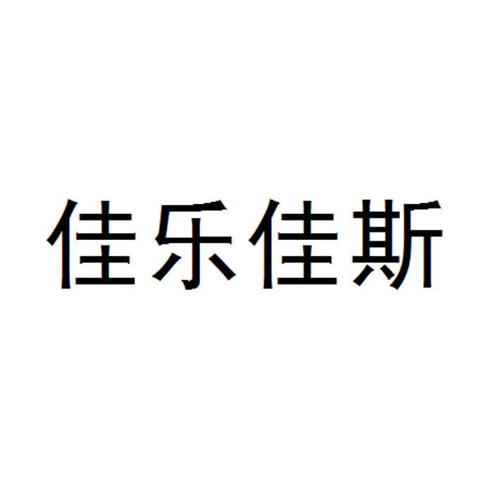 佳乐佳斯