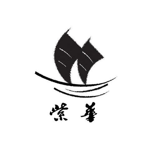 紫华