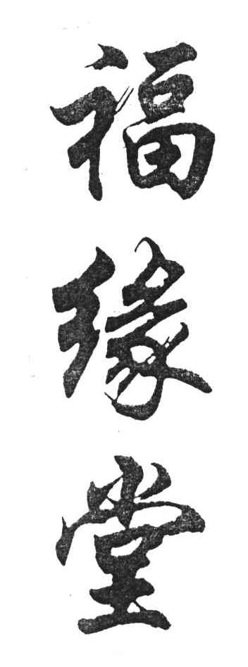 福缘堂