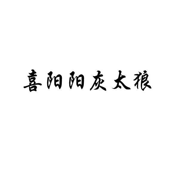 喜阳阳灰太狼