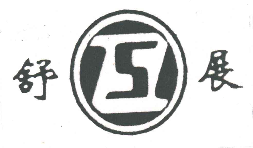 舒展SZ