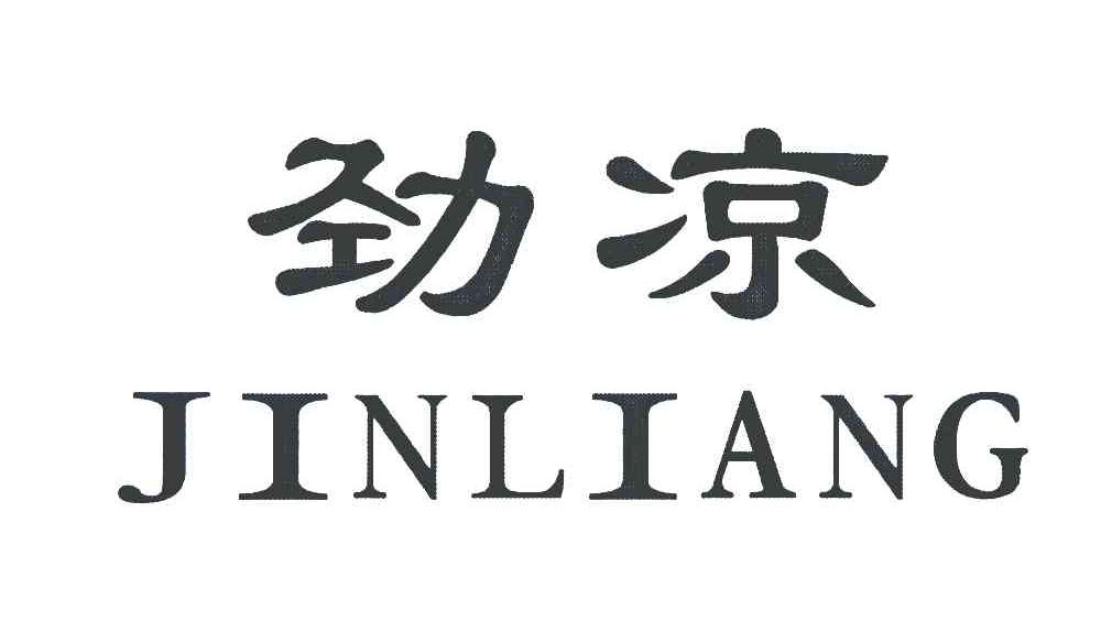 劲凉