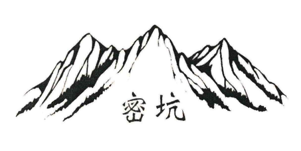 密坑