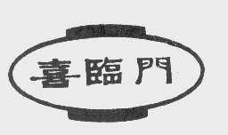 喜临门
