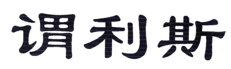 谓利斯