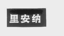 里安纳