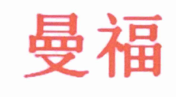 曼福