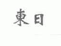 东日