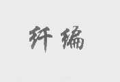 纤编