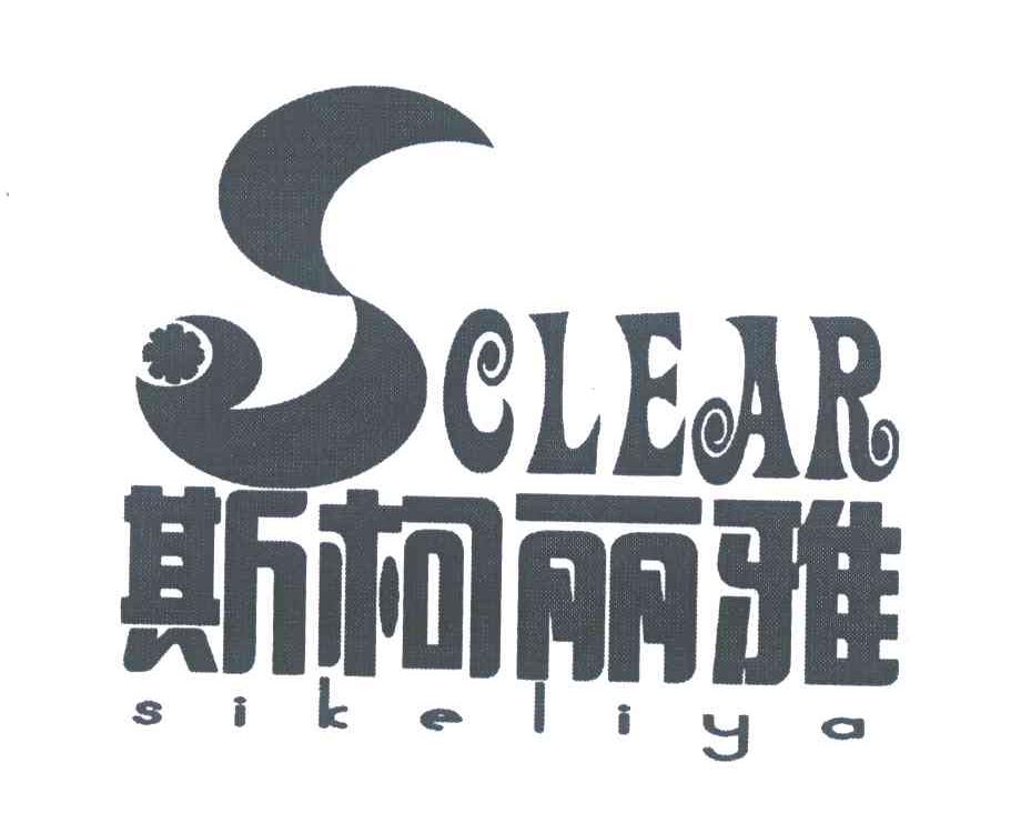 斯柯丽雅 SCLEAR