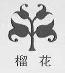 榴花