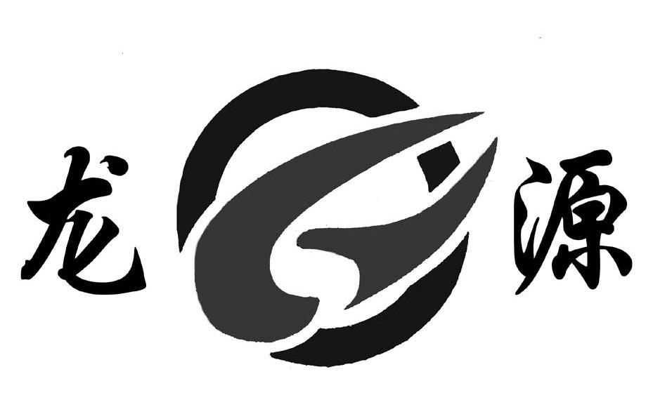 龙源